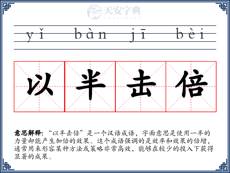以半击倍