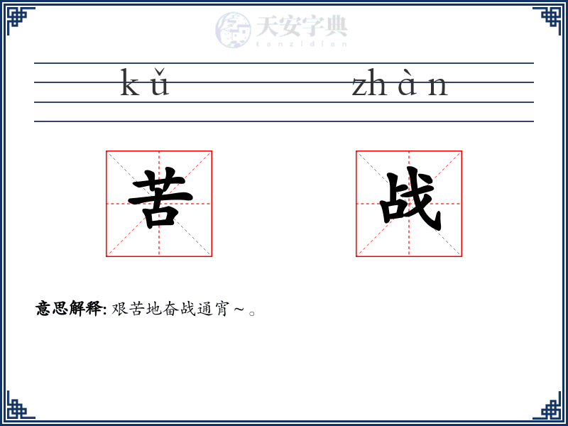 苦战