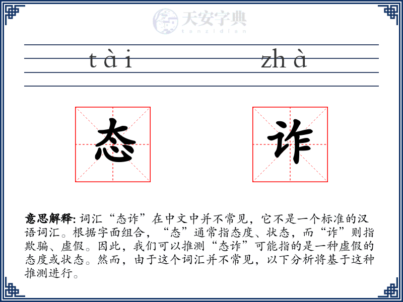 态诈