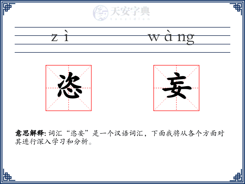 恣妄
