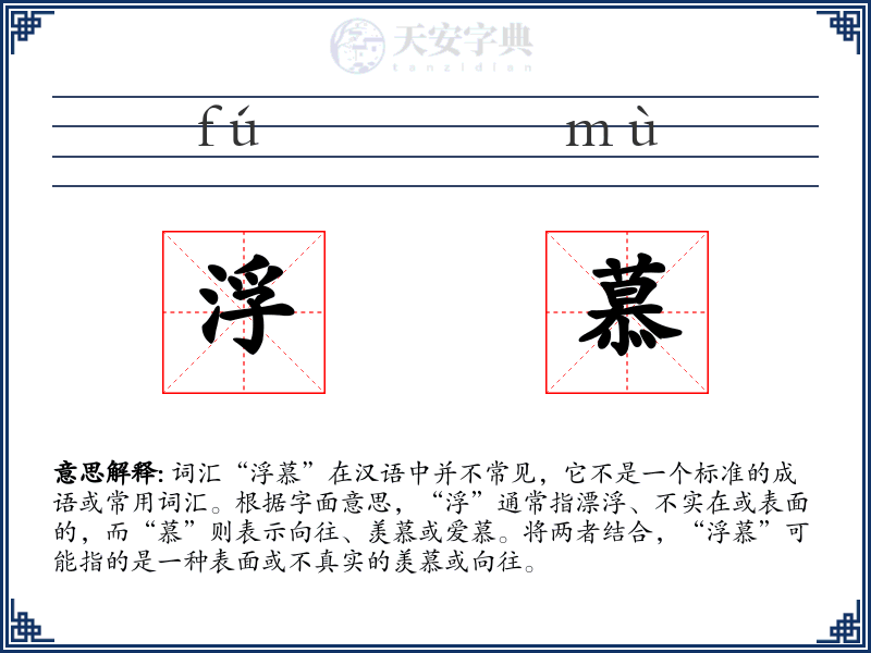 浮慕