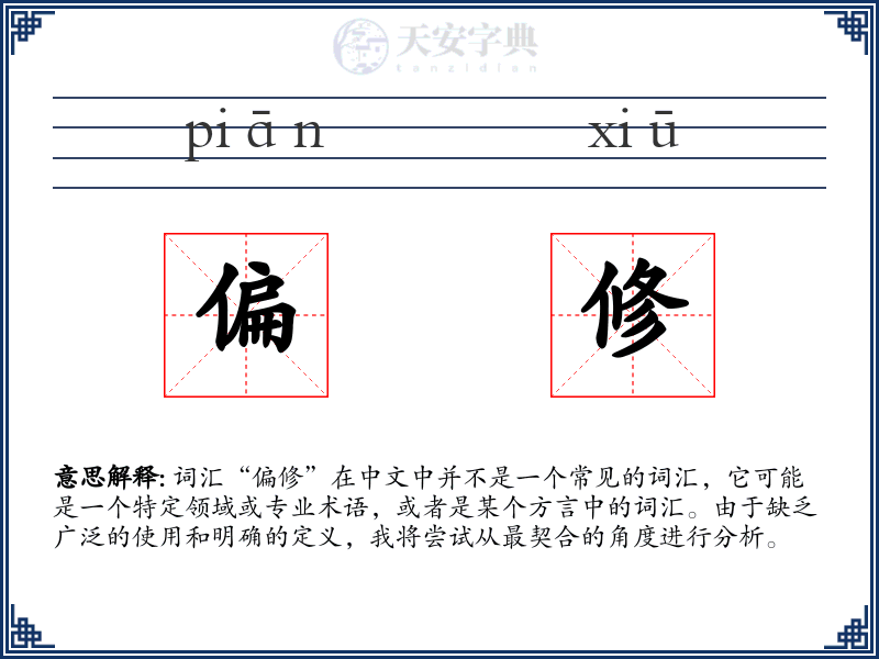偏修