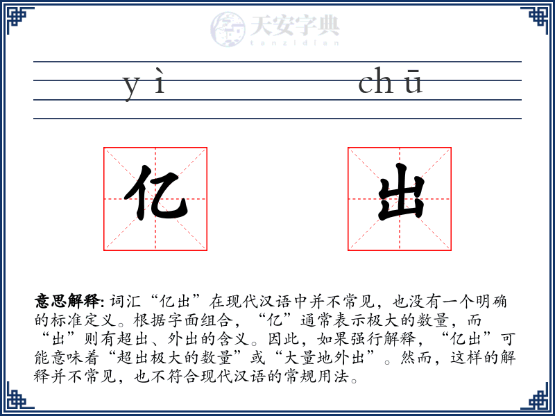 亿出