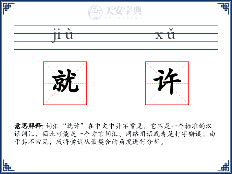 就许