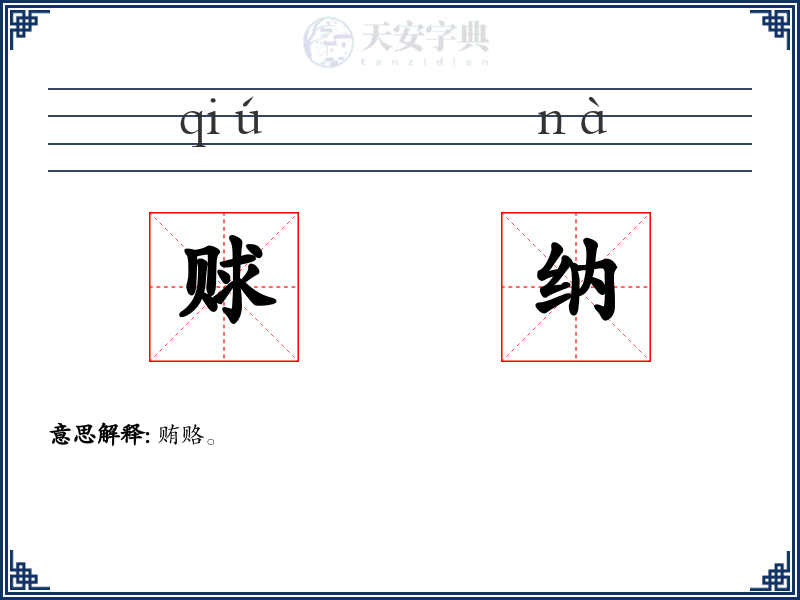 赇纳