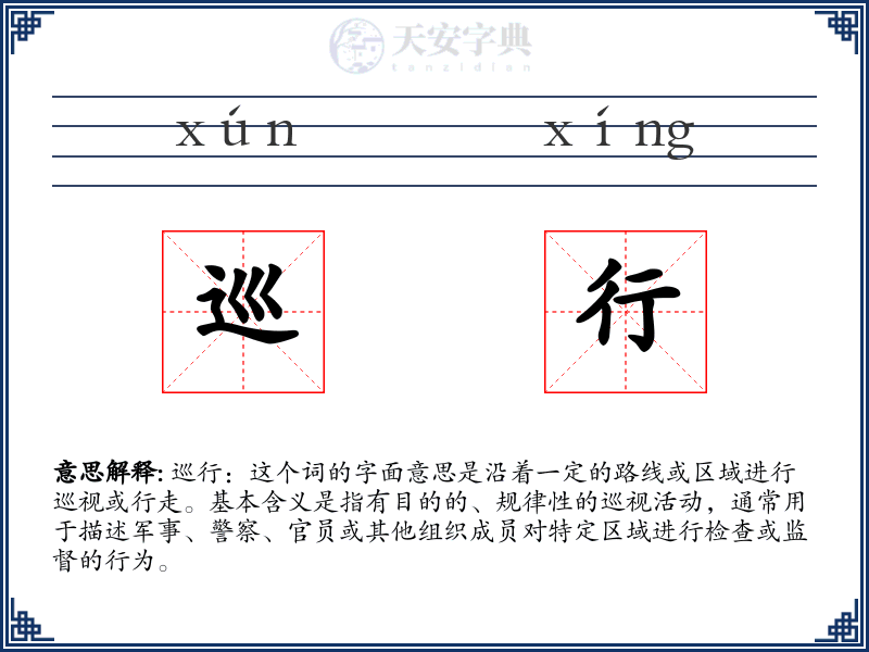 巡行