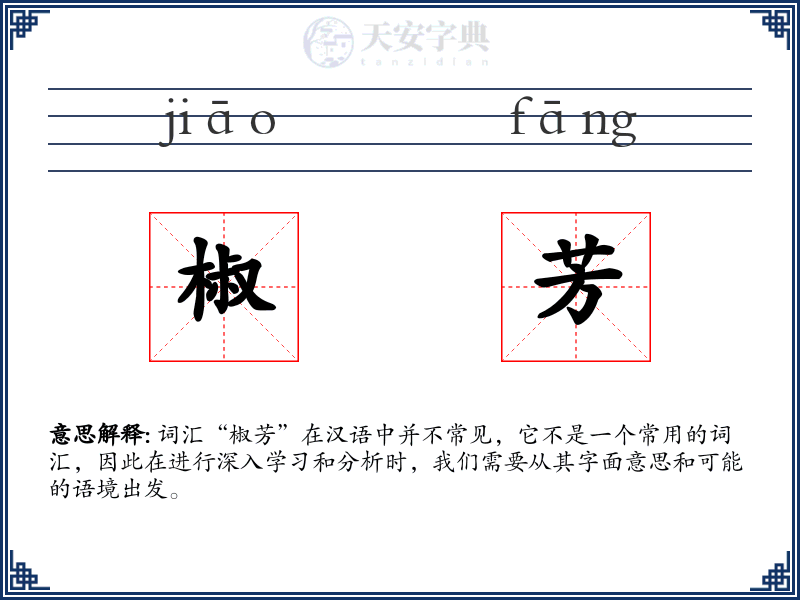 椒芳