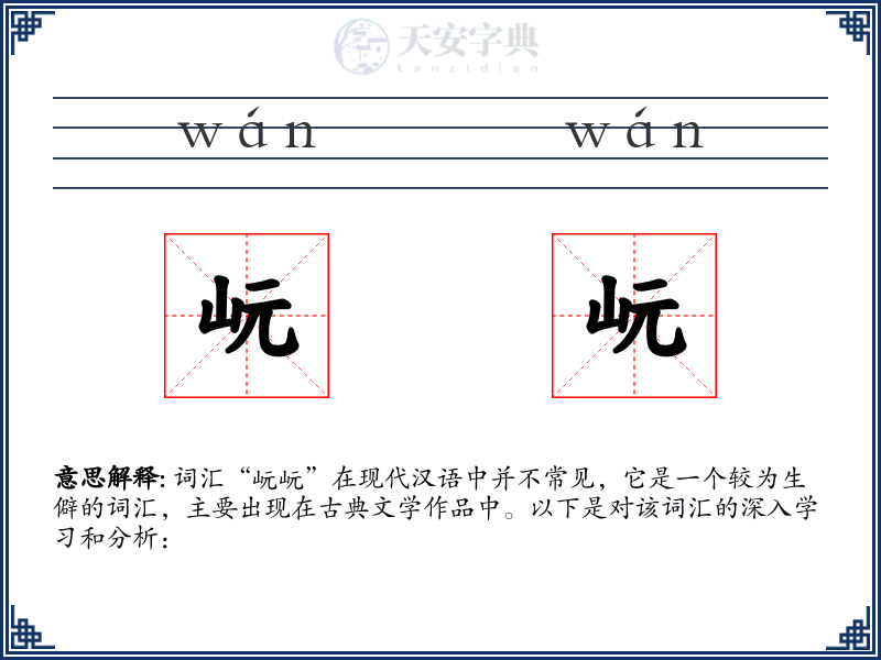 岏岏