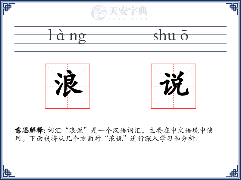 浪说
