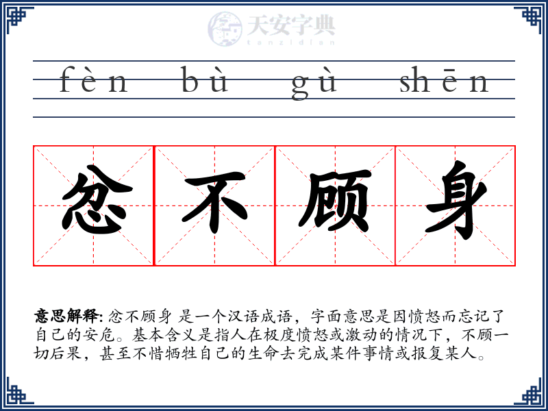 忿不顾身