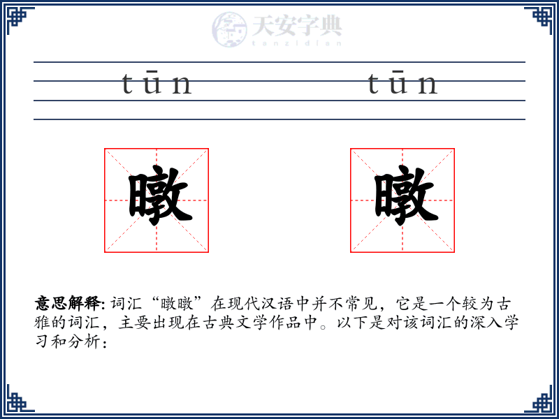暾暾