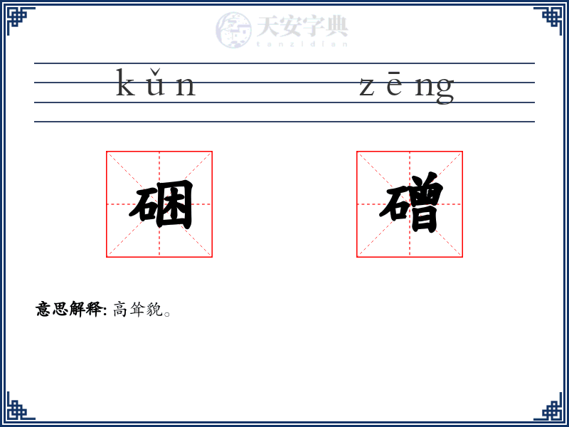 硱磳