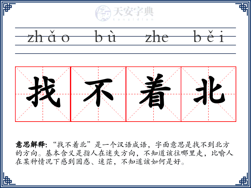 找不着北