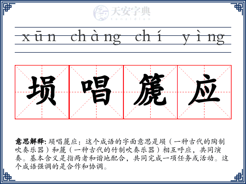 埙唱篪应