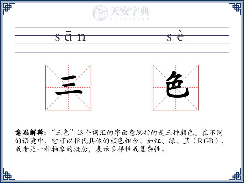 三色