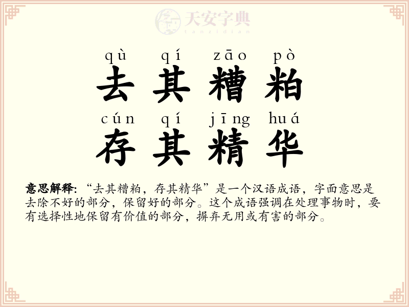 去其糟粕，存其精华