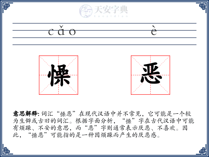 懆恶