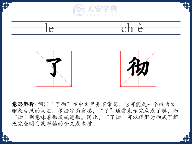 了彻