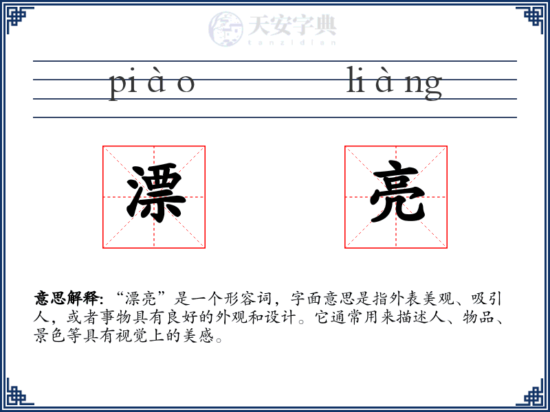 漂亮