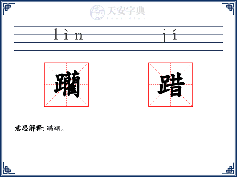躪踖