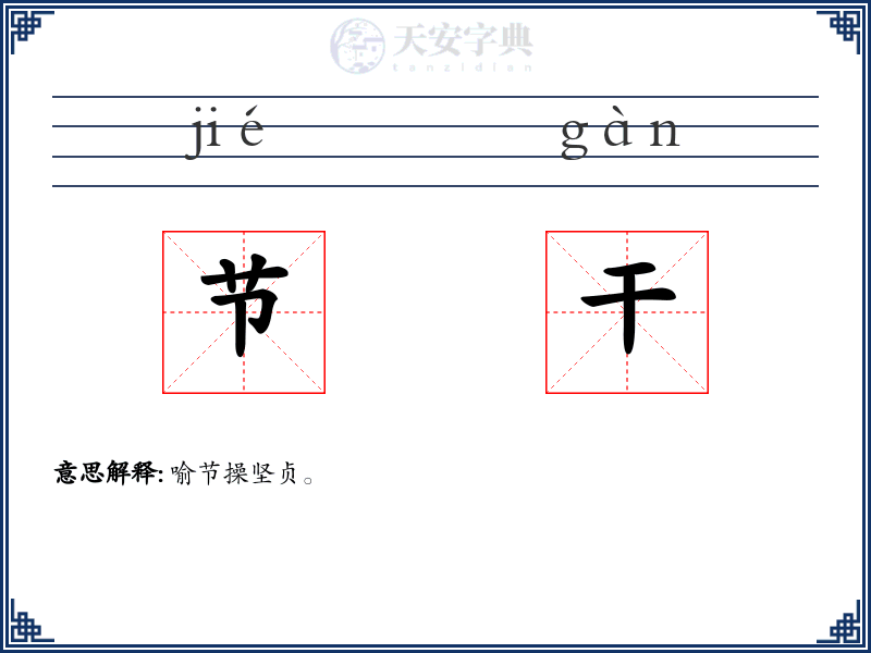 节干