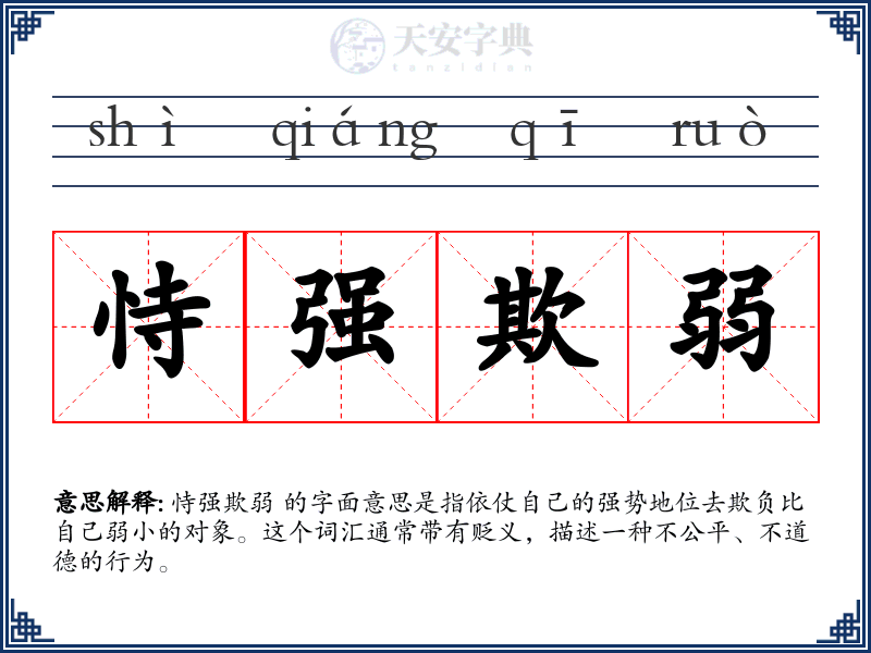 恃强欺弱