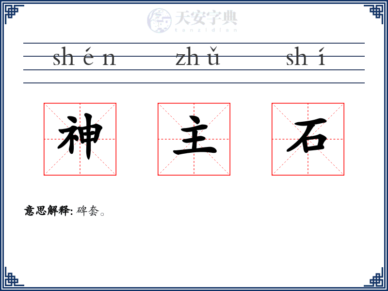 神主石