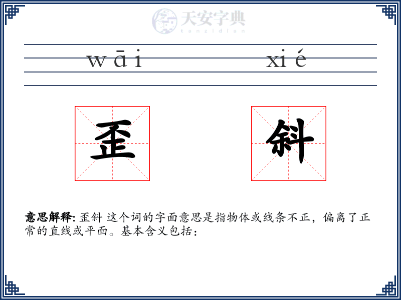 歪斜