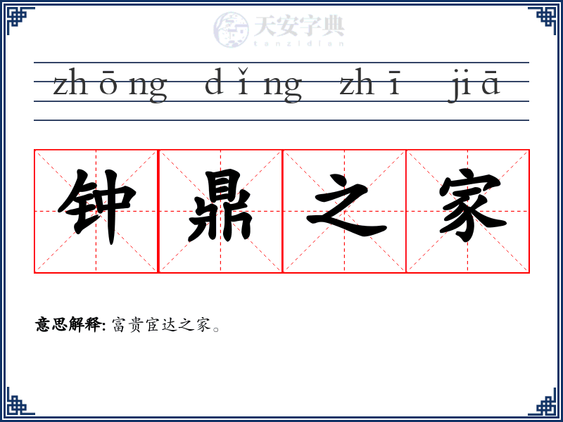 钟鼎之家