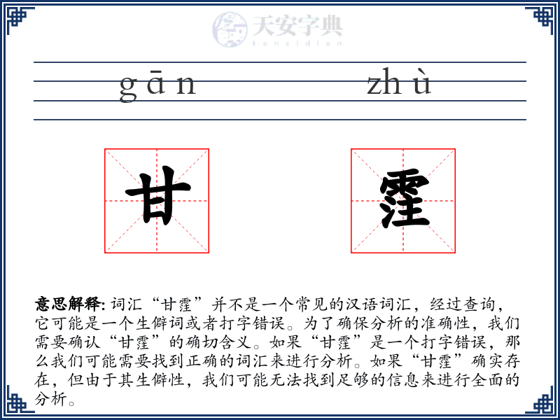 甘霔