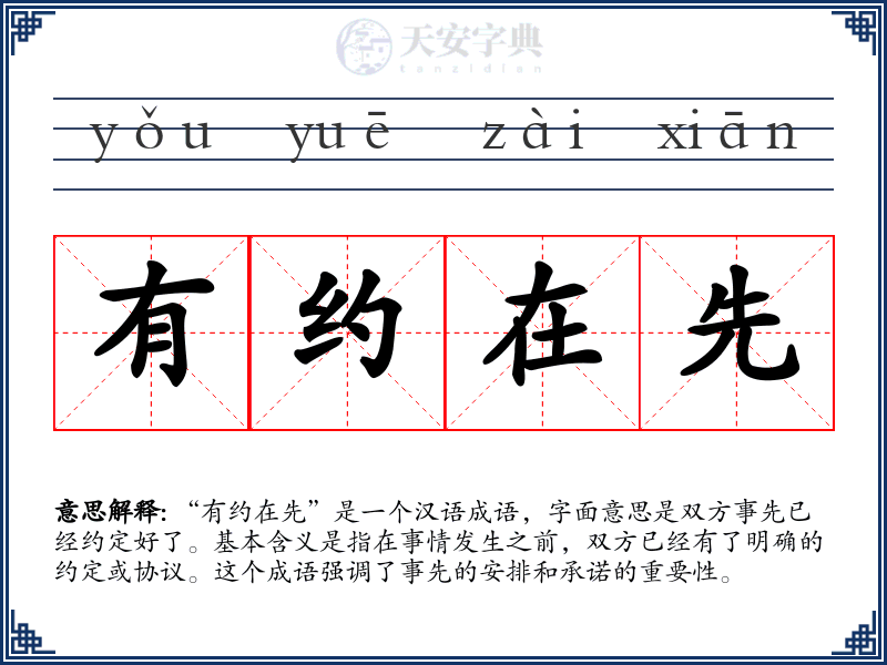 有约在先