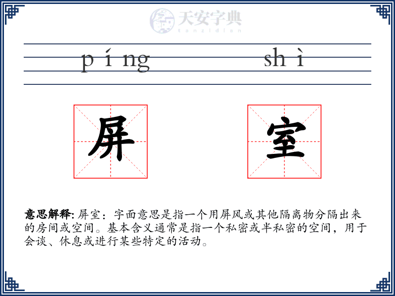 屏室