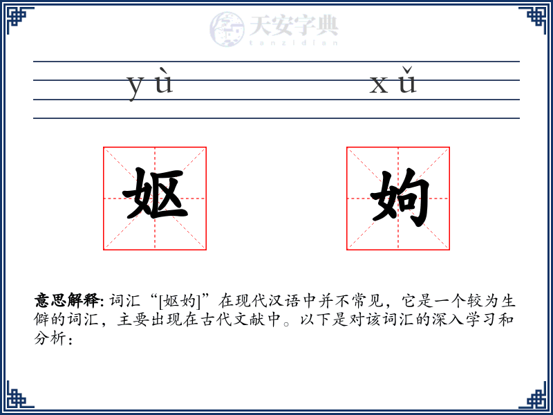 妪姁