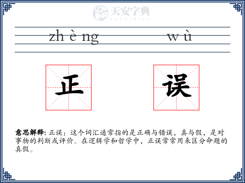正误