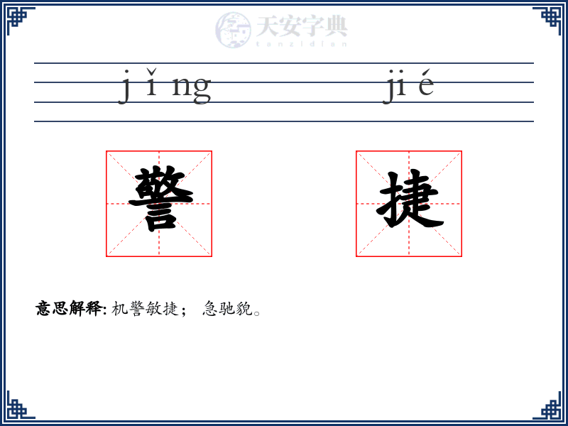 警捷
