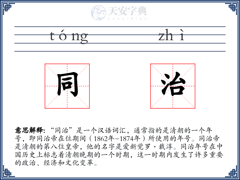 同治
