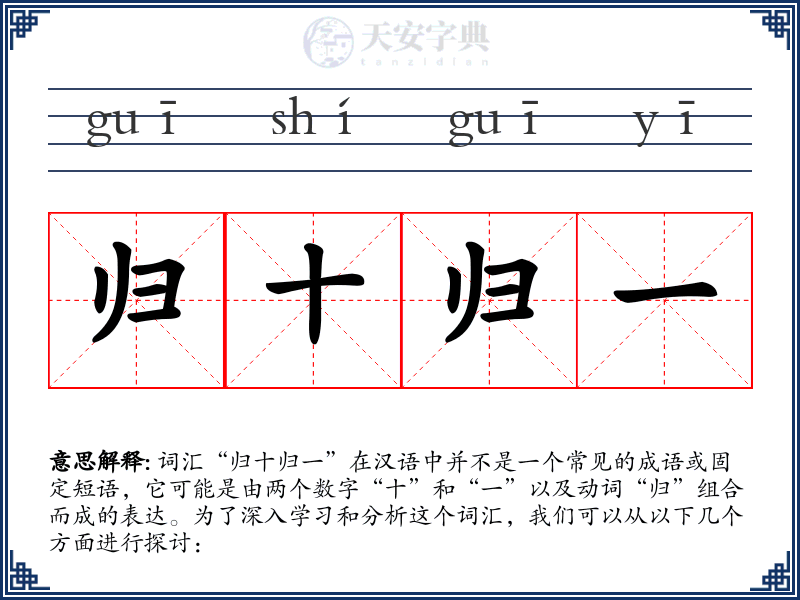 归十归一