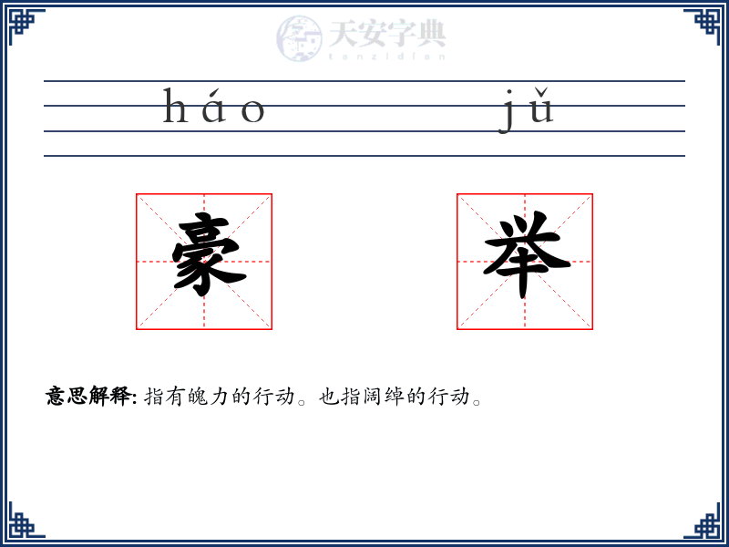 豪举