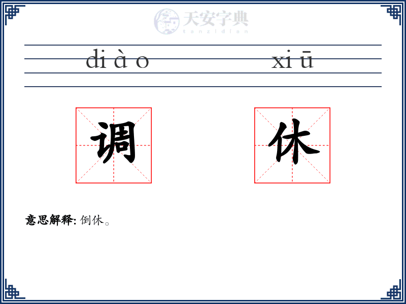 调休