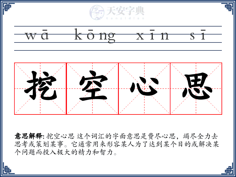 挖空心思
