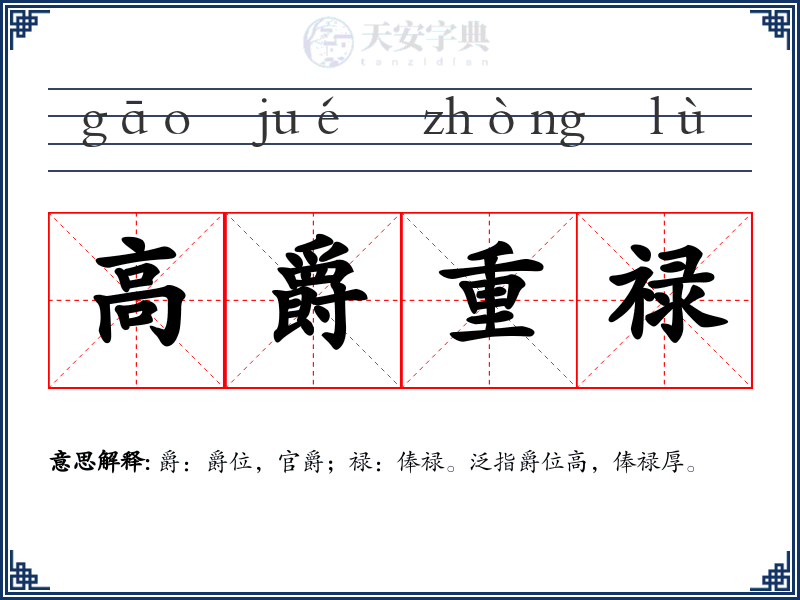 高爵重禄
