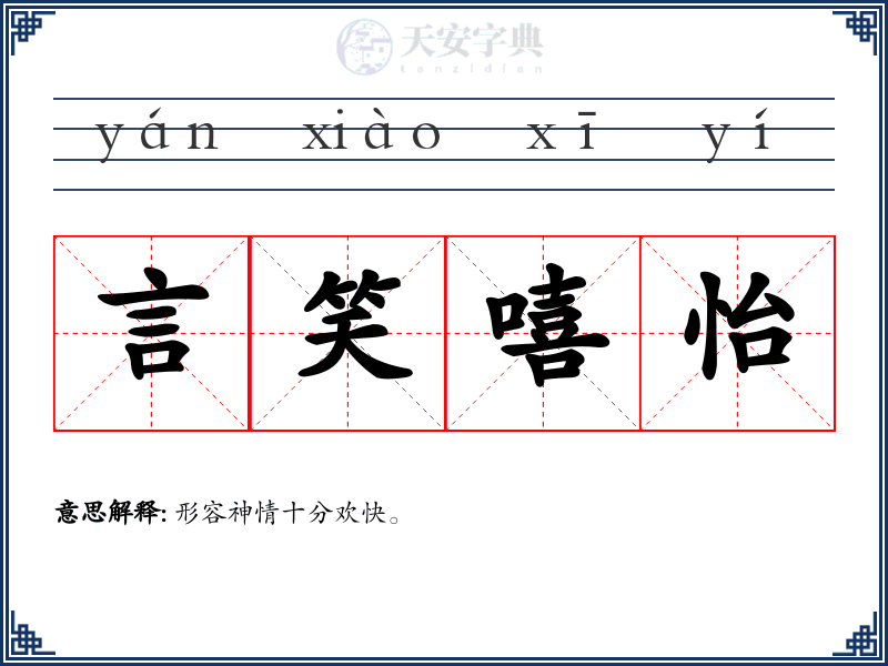 言笑嘻怡