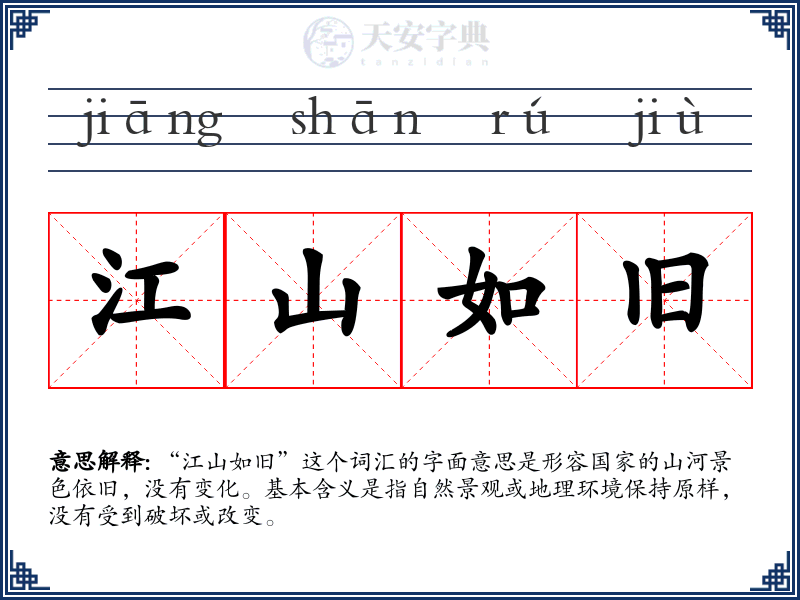 江山如旧