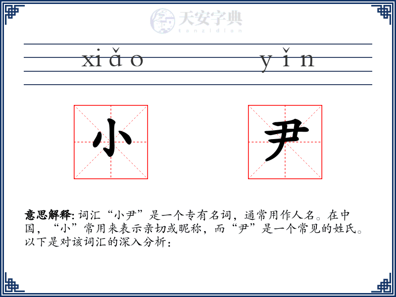 小尹