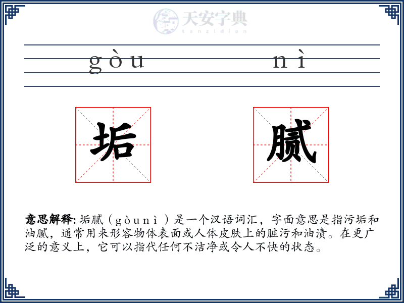 垢腻