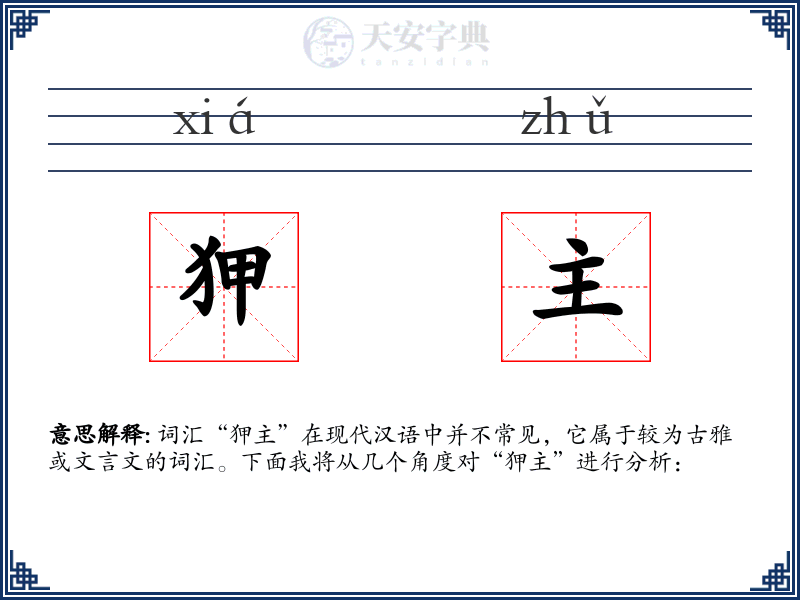 狎主