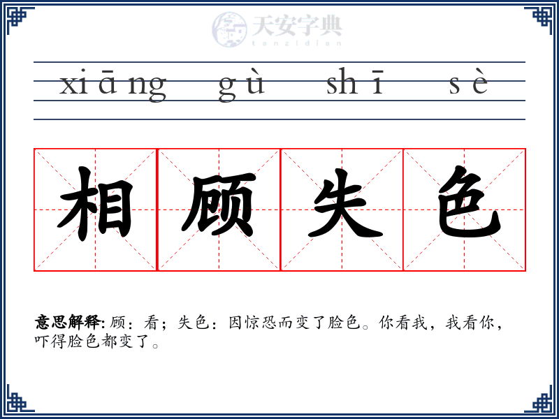 相顾失色