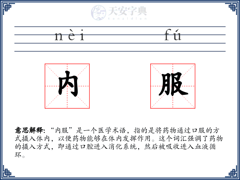 内服