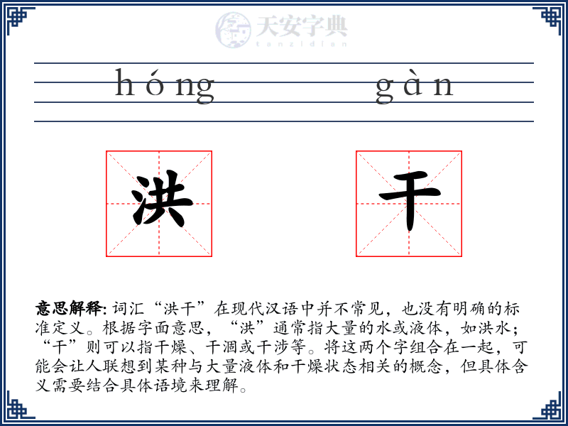 洪干
