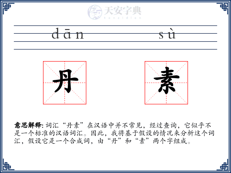 丹素